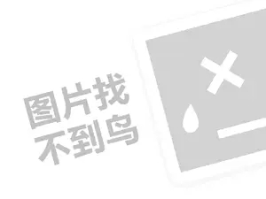 顶艺法语代理费需要多少钱？（创业项目答疑）